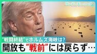 “戦闘終結”でホルムズ海峡は？株価上昇も拭えぬ不安　開放でも船舶の動き“戦前”には戻らず　「再封鎖」の情報も… 機雷除去など自衛隊派遣は？【サンデーモーニング】|TBS NEWS DIG