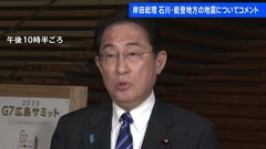 【速報】岸田総理「余震や天候の悪化予報・土砂災害の発生に十分注意を」「1名死亡・10数名けが」 能登地方震度6強| TBS CROSS DIG with Bloomberg
