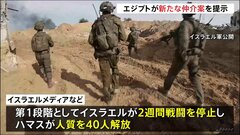 地元メディア「交渉に繋がる可能性」　エジプトが新たな仲介案を提示| TBS CROSS DIG with Bloomberg