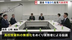 4月からの“全面開始”は「困難の認識」で一致 高校授業料の無償化めぐり自民・公明・維新の3党が実務者協議| TBS CROSS DIG with Bloomberg