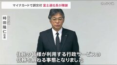 富士通社長「直接的な原因は判明し修正が済んでいる」 マイナンバーカード交付トラブルで陳謝| TBS CROSS DIG with Bloomberg