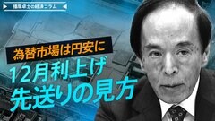 12月「利上げ先送り」観測に勢い。日銀の「変節？」に円売り進む【播摩卓士の経済コラム】| TBS CROSS DIG with Bloomberg