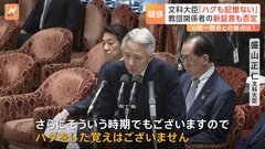 盛山大臣「ハグした覚えない」と旧統一教会側の新証言を否定　一方、自民党の「現職82人が不記載」と発表　全議員へのアンケート結果で| TBS CROSS DIG with Bloomberg