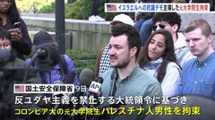 「国外追放にする」トランプ氏　イスラエルへの抗議デモを主導したコロンビア大学元大学院生のパレスチナ人男性を拘束　アメリカ・国土安全保障省| TBS CROSS DIG with Bloomberg