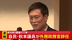 【速報】秋本真利氏　外務政務官を辞任　持ち回り閣議で了承　洋上風力発電めぐり業者側から多額の資金提供疑惑| TBS CROSS DIG with Bloomberg
