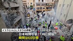 イスラエルとヒズボラの戦闘めぐり、イスラエルとレバノンの両政府が停戦に合意　60日間の停戦期間に| TBS CROSS DIG with Bloomberg