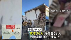 少なくとも36人死亡　中国・チベット自治区でマグニチュード6.8の地震　負傷者68人 倒壊家屋は1000棟以上に　シガツェ市| TBS CROSS DIG with Bloomberg