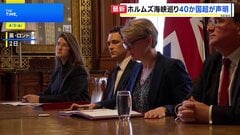 イギリスや日本を含む40か国以上による議長声明を発表　イランが封鎖のホルムズ海峡めぐり| TBS CROSS DIG with Bloomberg