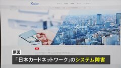 日本カードネットワーク「多大なるご迷惑をお掛けしましたこと、深くおわび」 クレジットカード決済で一時全国的な障害| TBS CROSS DIG with Bloomberg