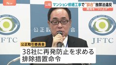 住民の修繕費用が不当につり上がった可能性も　関東のマンション大規模修繕めぐり42社が談合　公正取引委員会が独禁法違反を認定 約16億円の課徴金納付命令| TBS CROSS DIG with Bloomberg