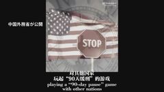 中国「決してひざまずくことはない」“トランプ関税”批判する動画公開| TBS CROSS DIG with Bloomberg