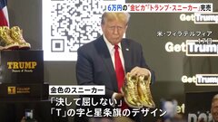 6万円の“金ピカ”トランプ・スニーカー1000足が完売　533億円支払い命令受けたばかり| TBS CROSS DIG with Bloomberg