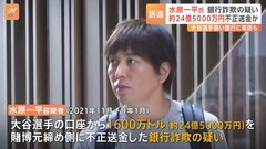 約24億5000万円を送金か　元通訳・水原一平容疑者を銀行詐欺の容疑で訴追　大谷翔平氏のファン「本当に残念」| TBS CROSS DIG with Bloomberg