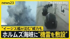 イラン情勢でガソリン高騰…被災地でも嘆き　ホルムズ海峡に機雷も？「日本のイージス艦も沈めれる」 一方で米西海岸が攻撃されるおそれも【news23】| TBS CROSS DIG with Bloomberg