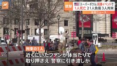 スーパーボウル優勝イベントで銃撃　1人死亡21人けが　米・中西部| TBS CROSS DIG with Bloomberg