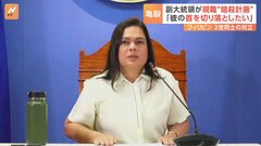 フィリピン大統領に副大統領が「殺し屋を雇った」　過激な言動に市民は「あんなに汚い言葉を口にするとは…見苦しい」| TBS CROSS DIG with Bloomberg