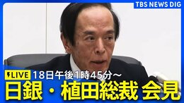 【ライブ】日銀・植田総裁が会見 午前中には"追加利上げ"を進める考えを示唆 | TBS NEWS DIG|TBS NEWS DIG