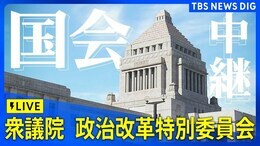 【国会中継】衆議院・政治改革特別委員会(2025年5月13日)|TBS NEWS DIG|TBS NEWS DIG