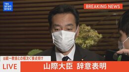 【LIVE】山際大臣 辞意表明へ 旧統一教会との“相次ぐ”接点受け(2022年10月24日)|TBS NEWS DIG