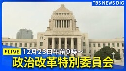 【国会中継】政治改革特別委員会(参議院) 政治ニュースライブ(2024年12月23日午前9時~)|TBS NEWS DIG