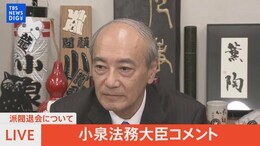 【ライブ】二階派の小泉法務大臣派閥退会について(12月20日)|TBS NEWS DIG