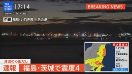 【ライブ】茨城・福島で震度4 東京23区でも震度3 津波の心配なし(2022年11月14日)|TBS NEWS DIG