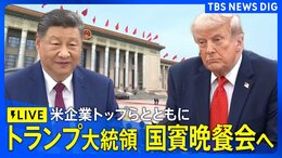 【ライブ】訪中のトランプ大統領が国賓晩餐会　イーロン・マスク氏、アップルのティム・クックCEOら米企業トップも出席へ（2026年5月14日午後7時～ LIVE配信）|TBS NEWS DIG