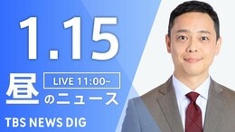 【LIVE】昼のニュース(Japan News Digest Live)最新情報など（1月15日）|TBS NEWS DIG