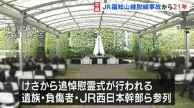 107人が死亡したJR福知山線脱線事故から21年　追悼慰霊式に遺族や負傷者、JR西日本幹部らが参列|TBS NEWS DIG
