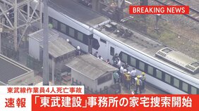 【速報】東武線作業員4人死亡事故 作業を請け負っていた「東武建設」事務所の家宅捜索を開始|TBS NEWS DIG