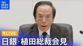 【LIVE】日銀・植田総裁が会見 BOJ Governor Ueda press conference(2024年4月26日)|TBS NEWS DIG