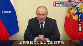 「背後にいる者見つけ出し処罰する」モスクワ郊外の銃乱射でプーチン大統領が声明 死者133人に 実行犯ら拘束|TBS NEWS DIG