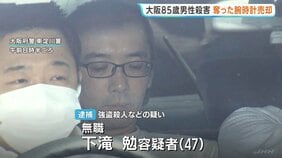 大阪・東淀川区の高齢男性強盗殺人事件 逮捕の男(47)は奪った腕時計を売却か 少なくとも3回侵入し炊飯器など盗んだ疑いも|TBS NEWS DIG