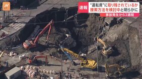 【速報】埼玉・八潮市の陥没事故　転落したトラックを所有する会社のものと確認　運転席部分とみられるものの中に人がいる可能性も　節水要請は12日正午解除|TBS NEWS DIG