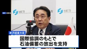 「必要な措置講じる用意ある」赤沢経産大臣　G7エネルギー相会合で石油備蓄の協調放出を議論|TBS NEWS DIG