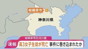 【速報】神奈川・相模原市の河川敷で「未成年の女性が倒れている」　座間市の高3女子生徒（17）が死亡　前夜に家族から“帰ってこない”と通報|TBS NEWS DIG
