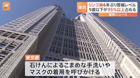 「リンゴ病」が流行　東京都で6年ぶりに警報レベル超える|TBS NEWS DIG