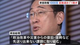 岸田政権発足から1000日　厳しい政権運営が続くなか、9月の自民党総裁選めぐり早くも動き|TBS NEWS DIG