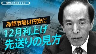 12月「利上げ先送り」観測に勢い。日銀の「変節？」に円売り進む【播摩卓士の経済コラム】| TBS CROSS DIG with Bloomberg