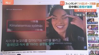 “つり目ポーズ”問題 フィンランド首相が日中韓に謝罪「あらゆる差別はあってはならないもの」| TBS CROSS DIG with Bloomberg