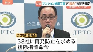 住民の修繕費用が不当につり上がった可能性も　関東のマンション大規模修繕めぐり42社が談合　公正取引委員会が独禁法違反を認定 約16億円の課徴金納付命令| TBS CROSS DIG with Bloomberg