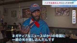 「一筋の光が差し込んだ」ハイチ出身の人々にとってのサッカーW杯　52年ぶりの出場　急速に治安が悪化した母国　移民の町NYで見た”特別な思い”| TBS CROSS DIG with Bloomberg