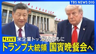 【ライブ】訪中のトランプ大統領が国賓晩餐会　イーロン・マスク氏、アップルのティム・クックCEOら米企業トップも出席へ（2026年5月14日午後7時～ LIVE配信）| TBS CROSS DIG with Bloomberg