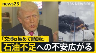 【イラン情勢】石油不足への不安広がる　韓国では「ごみ袋」が売り切れに　米軍は“地上侵攻”備え増派…イラン側は“徹底抗戦”【news23】|TBS NEWS DIG