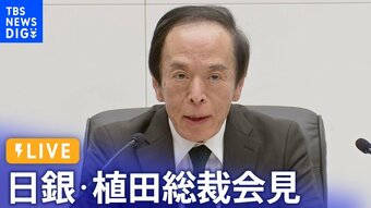 【LIVE】日銀・植田総裁が会見　BOJ Governor Ueda press conference（2024年4月26日）|TBS NEWS DIG