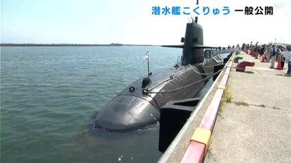 海の忍者⋯海上自衛隊の潜水艦「こくりゅう」が高知に初めて入港し一般