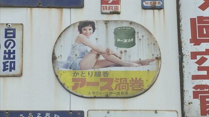 昭和の思い出看板由美かおる 由美かおる”さんの「蚊取り線香」”大村崑”さんの「オロナミンC