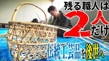 残るは“2人”だけ… 時代と共に減っている「竹籠職人」 伝承の危機を