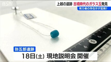 サイズ大きく集落に有力者がいた可能性」古墳時代のガラス玉発掘『弥