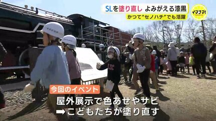 よみがえる “漆黒のボディ” 1943年式の蒸気機関車を子どもたちが塗り
